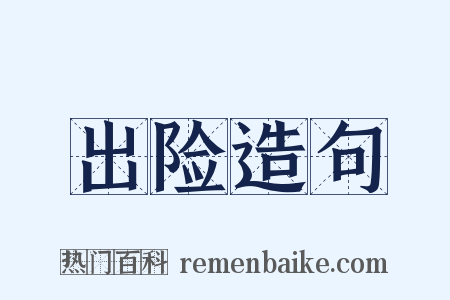 出险造句是什么意思的图片